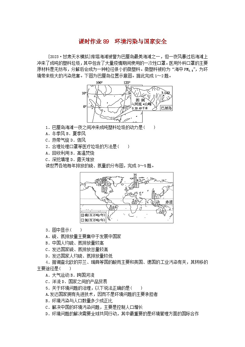 2024版新教材高考地理全程一轮总复习课时作业89环境污染与国家安全新人教版第1页