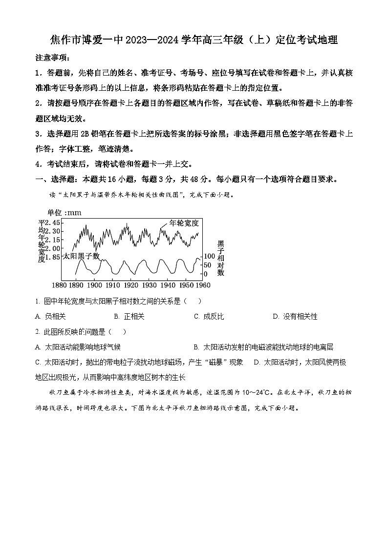 焦作市博爱一中2023—2024学年高三年级（上）定位考试 地理第1页
