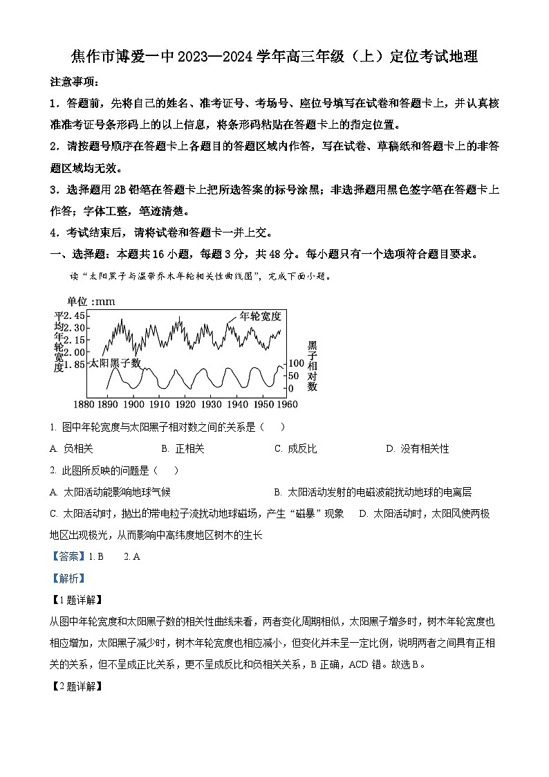 焦作市博爱一中2023—2024学年高三年级（上）定位考试 地理解析第1页