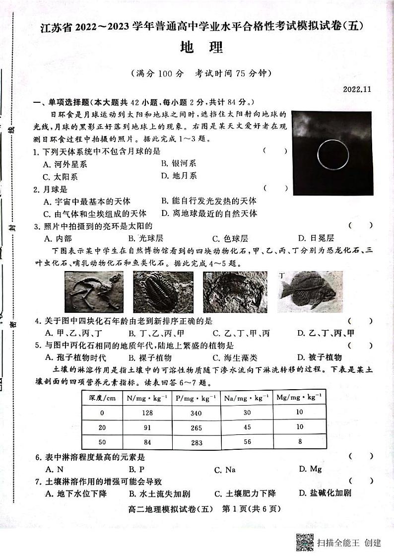 江苏省2022-2023学年普通高中学业水平合格性考试模拟地理试卷（五）第1页
