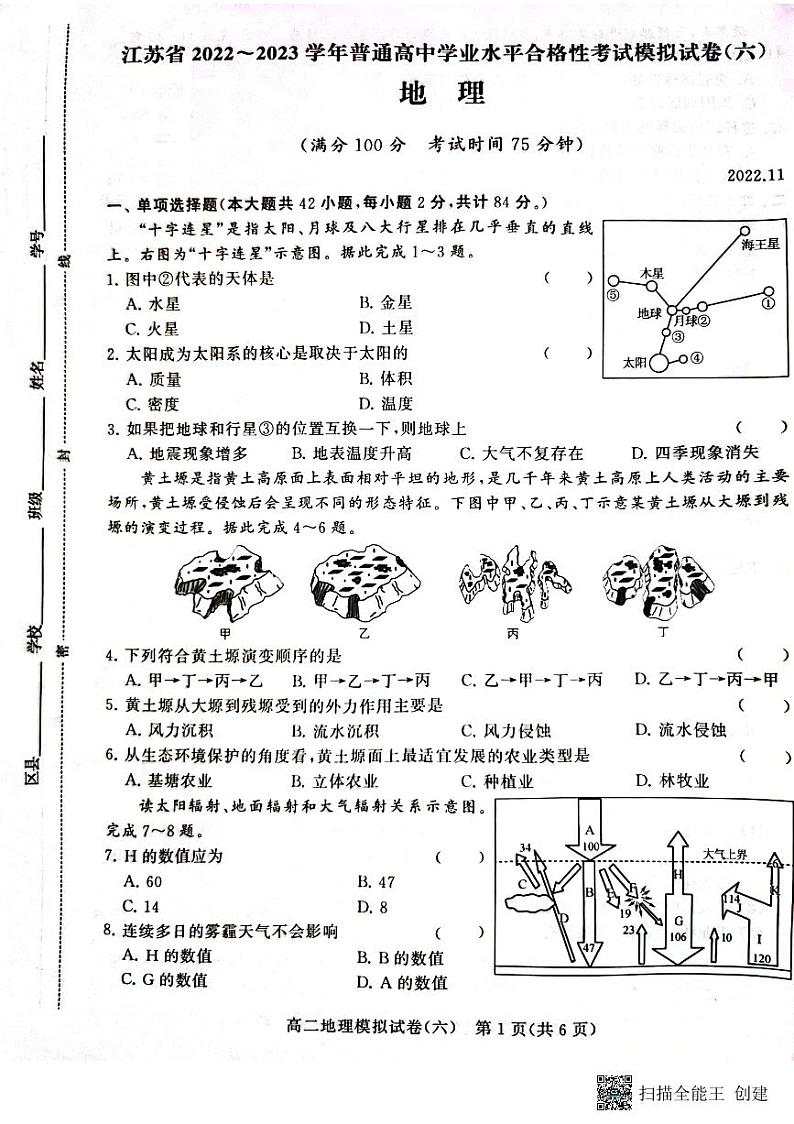 江苏省2022-2023学年普通高中学业水平合格性考试模拟地理试卷（六）第1页
