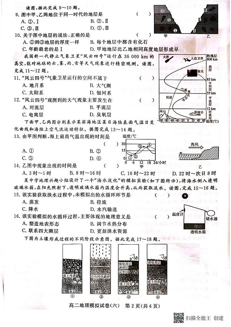 江苏省2022-2023学年普通高中学业水平合格性考试模拟地理试卷（六）第2页