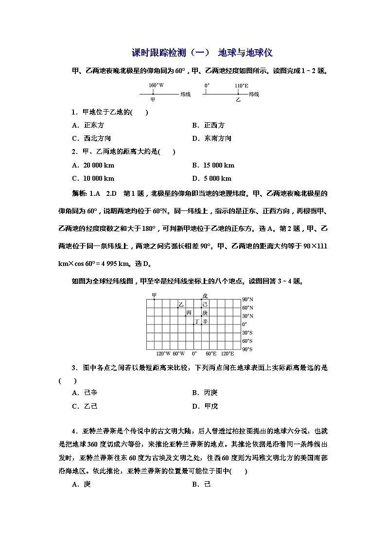 高考地理一轮复习课时跟踪检测：（01） 地球与地球仪 Word版含解析第1页