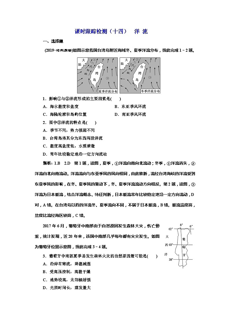 高考地理一轮复习课时跟踪检测：（14） 洋流 Word版含解析第1页