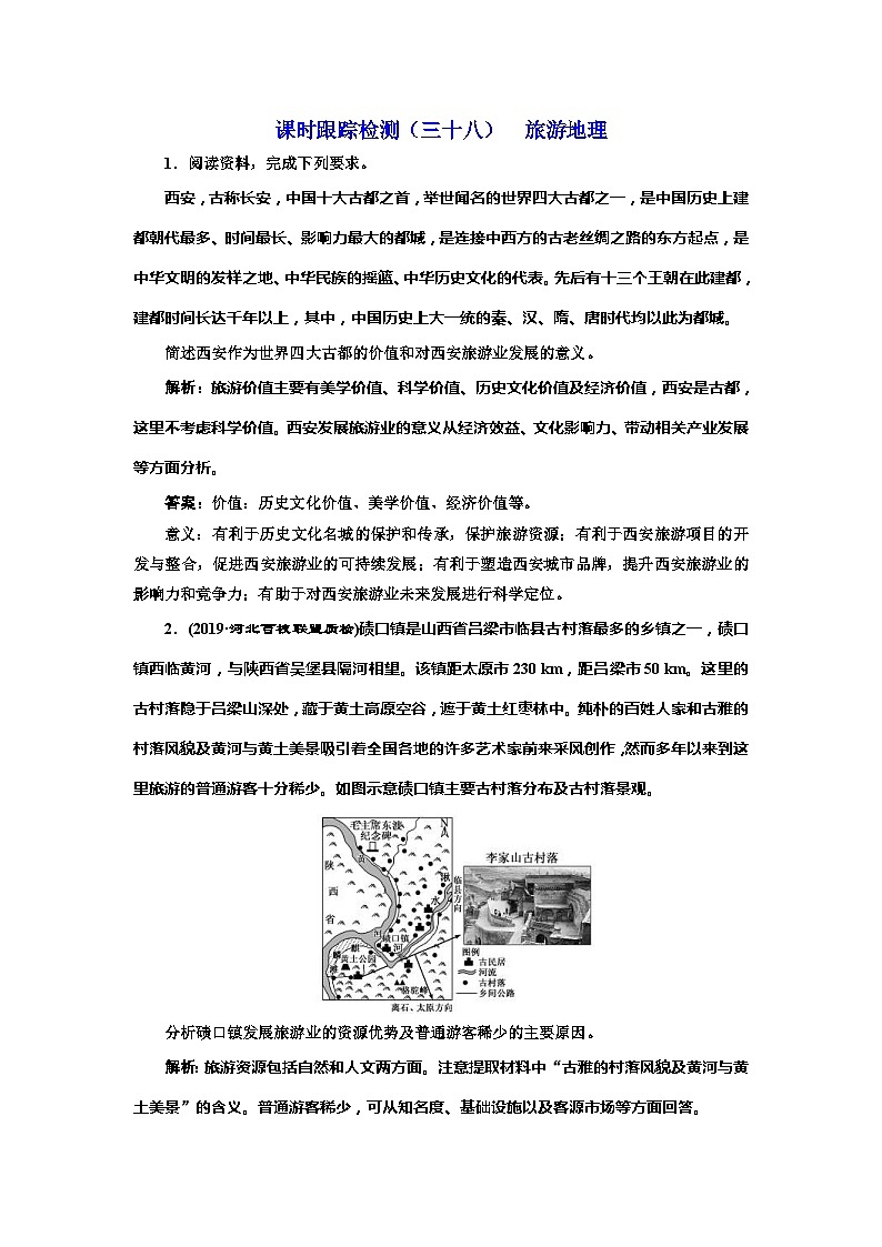 高考地理一轮复习课时跟踪检测：（38） 旅游地理 Word版含解析01
