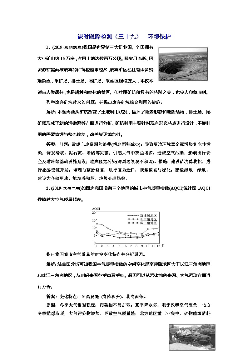 高考地理一轮复习课时跟踪检测：（39） 环境保护 Word版含解析第1页