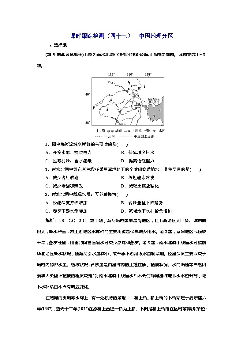高考地理一轮复习课时跟踪检测：（43） 中国地理分区 Word版含解析第1页