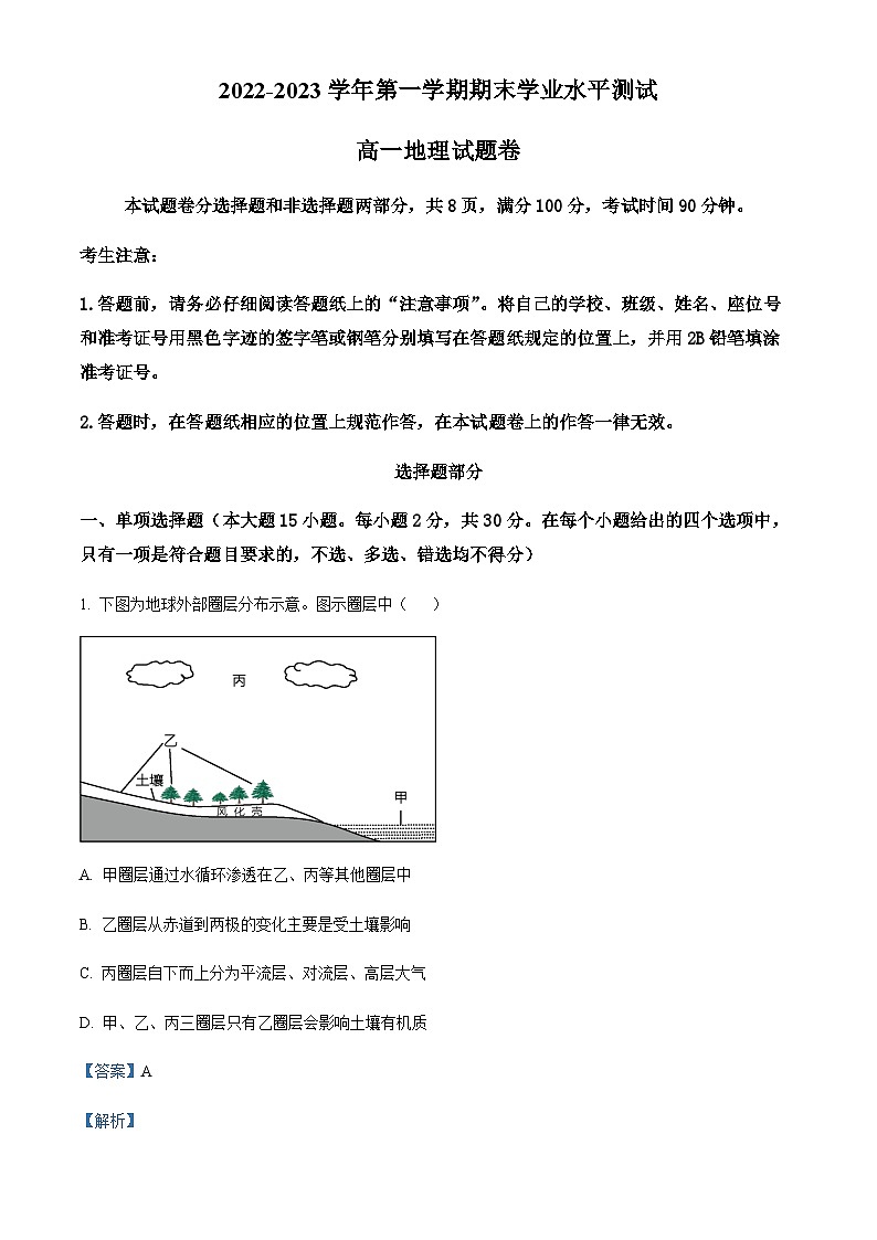 2022-2023学年度浙江省杭州市高一上学期期末地理试题01