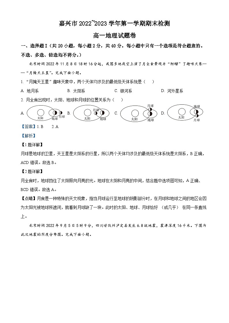 浙江省嘉兴市高一上学期期末地理试题（解析版）第1页