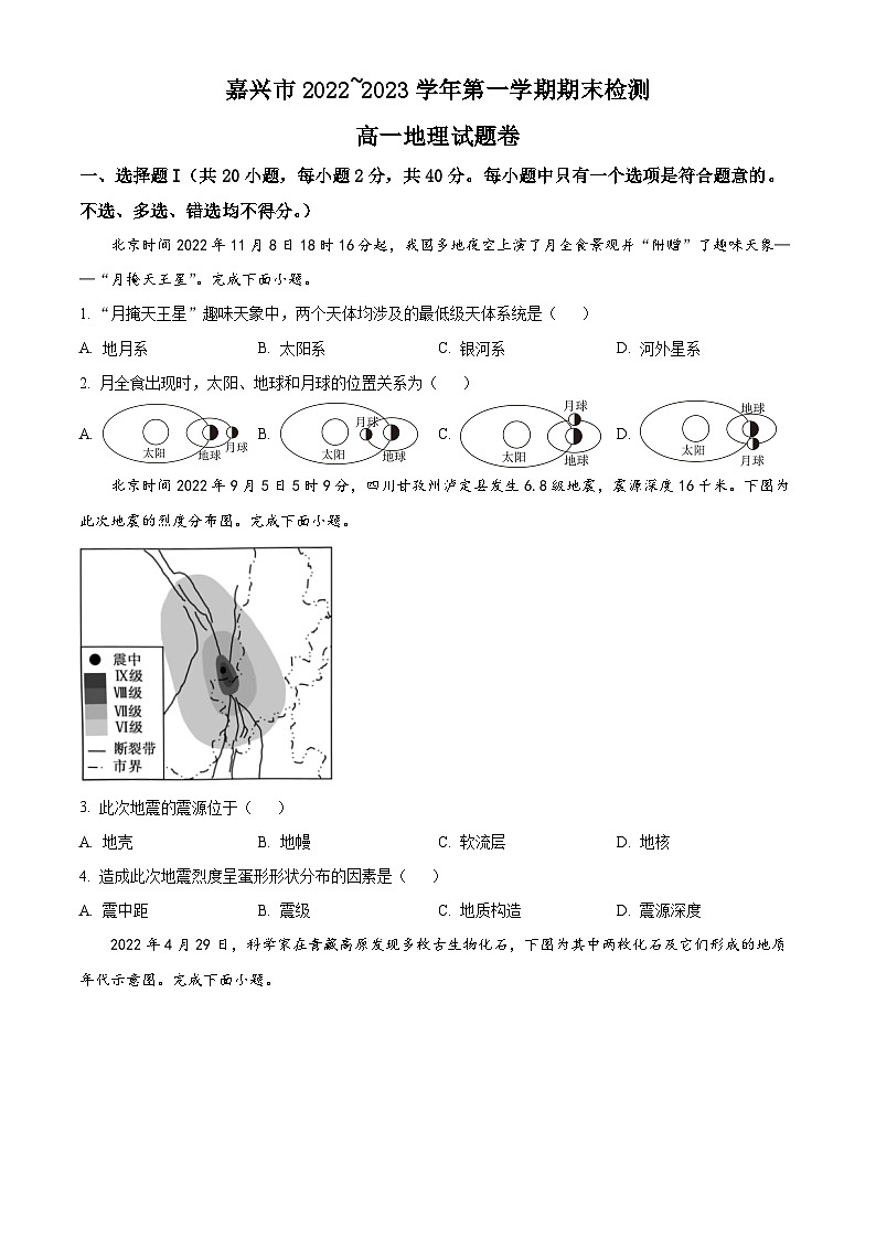 浙江省嘉兴市高一上学期期末地理试题（原卷版）第1页
