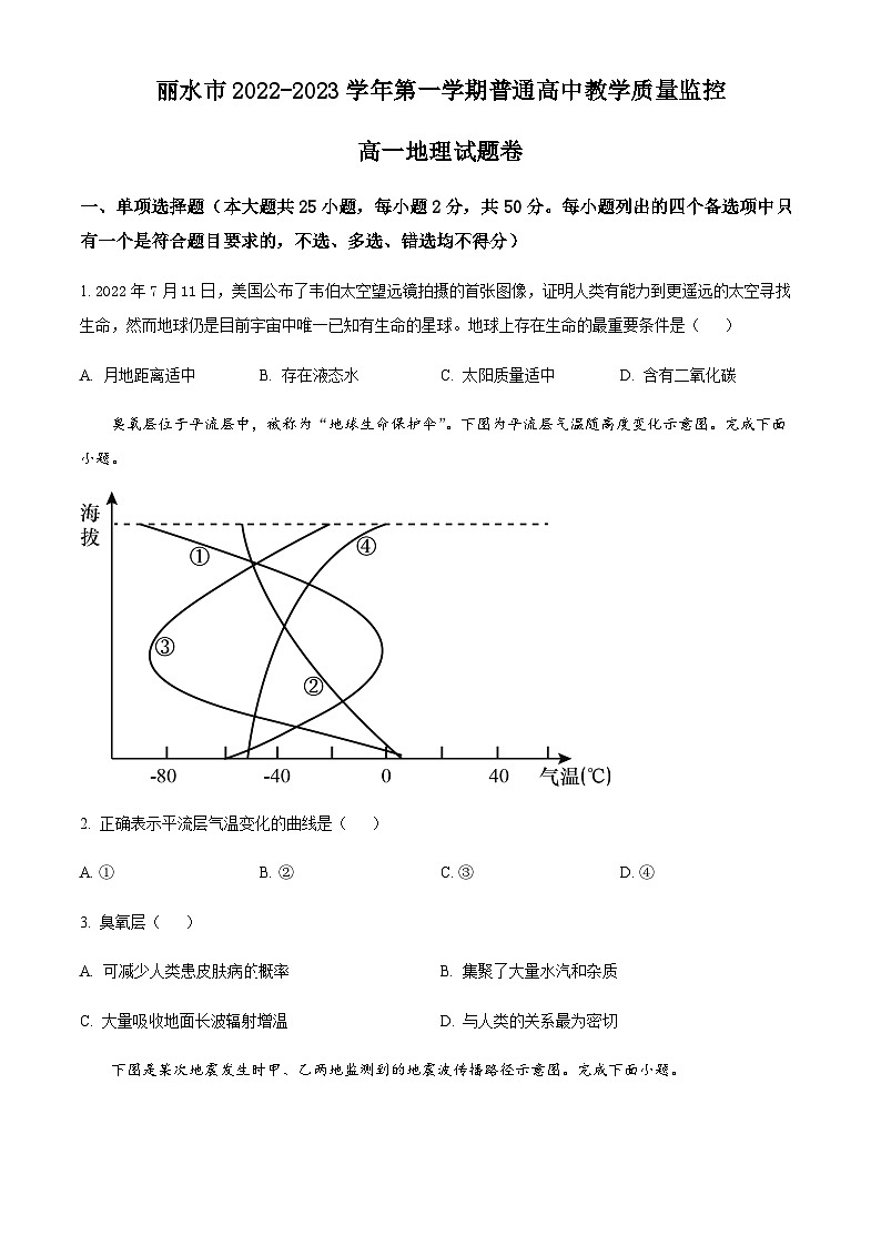 2022-2023学年度浙江省丽水市高一上学期期末地理试题01