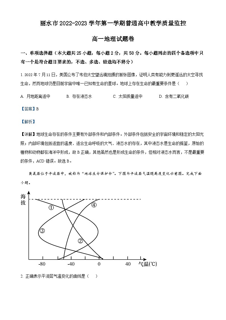 2022-2023学年度浙江省丽水市高一上学期期末地理试题01
