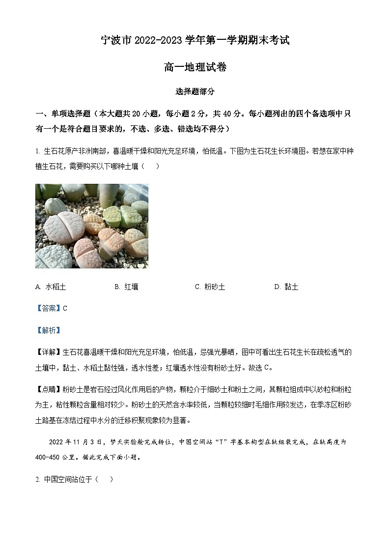 2022-2023学年度浙江省宁波市高一上学期期末地理试题01
