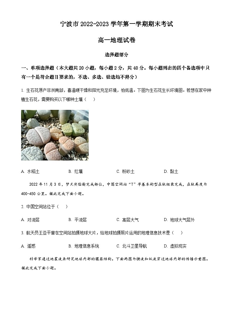 2022-2023学年度浙江省宁波市高一上学期期末地理试题01