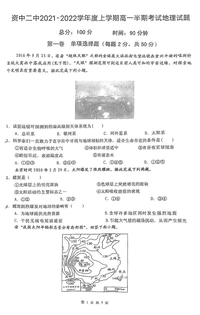 四川省资中县第二中学2021-2022学年高一上学期期中考试地理试题第1页