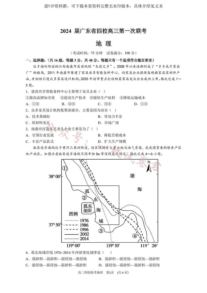 2024 届广东省四校高三第一次联考 地理第1页