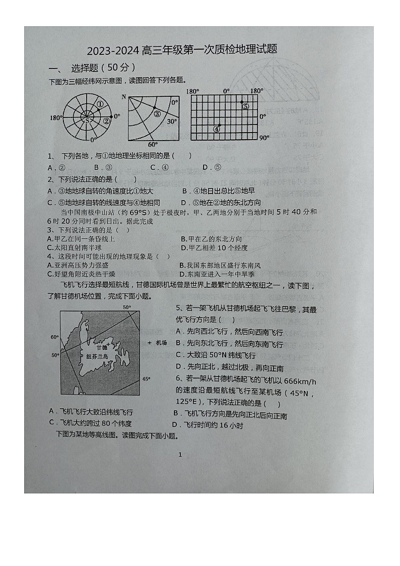 山西省晋中市平遥县第二中学校2023-2024学年高三上学期8月第一次质检地理试题（不含答案）01