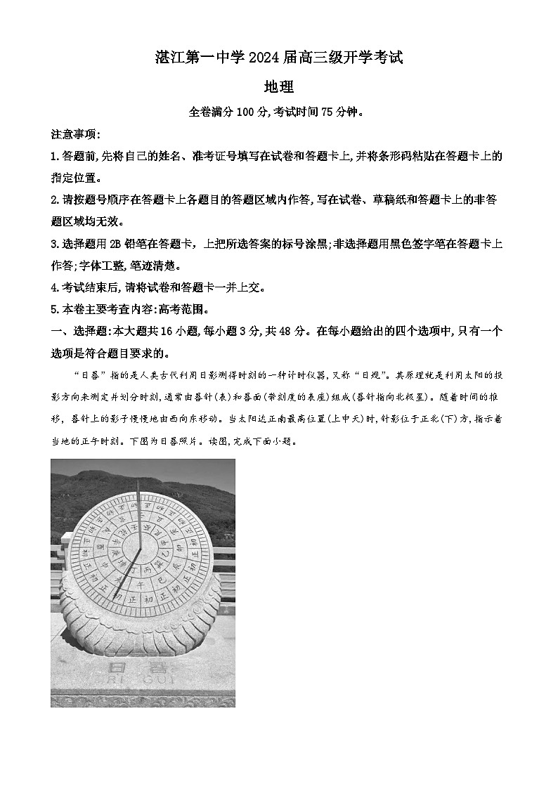 广东省湛江市第一中学2023-2024学年高三地理上学期开学考试试题（Word版附答案）01