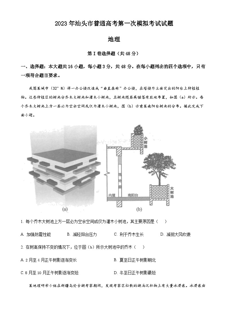2023届广东省汕头市高考一模地理试题01