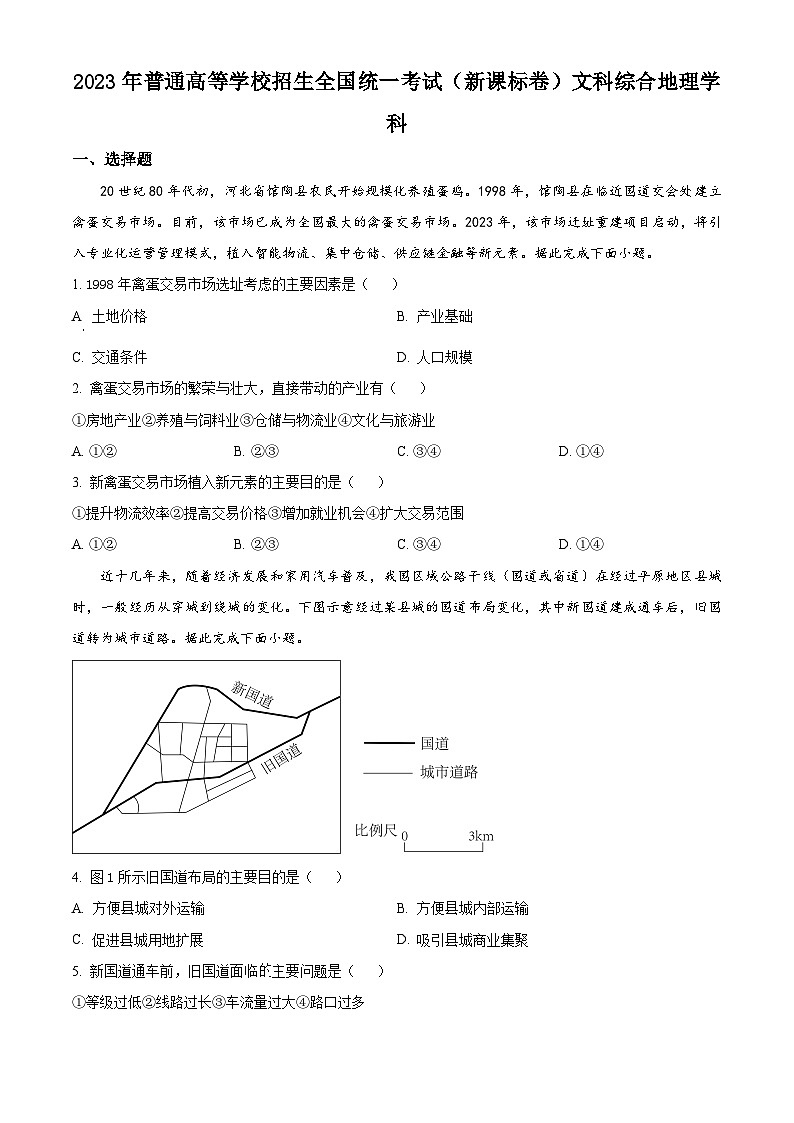 2023年高考新课标卷文综地理高考真题解析（参考版）01