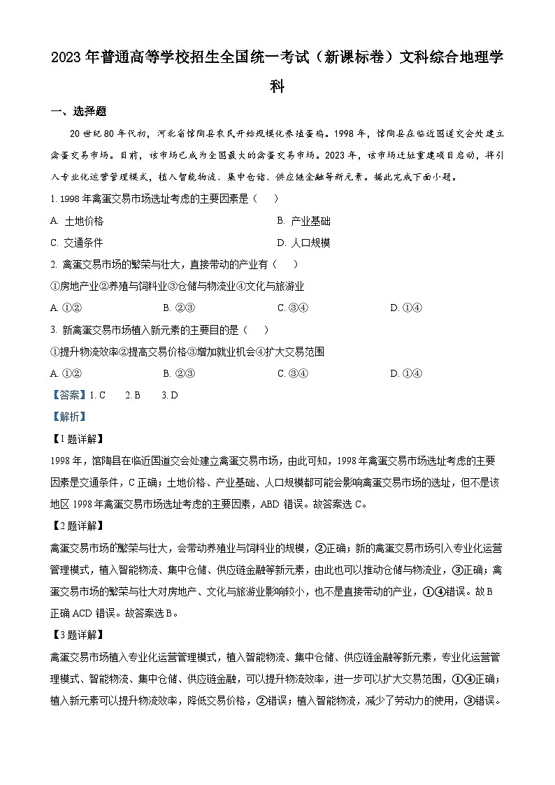 2023年高考新课标卷文综地理高考真题解析（参考版）01