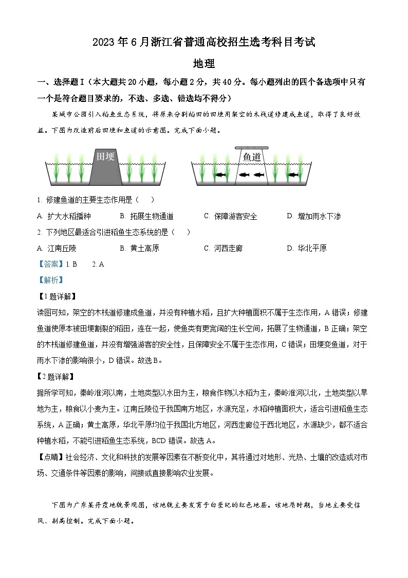 2023年新高考6月浙江地理高考真题解析（参考版）01