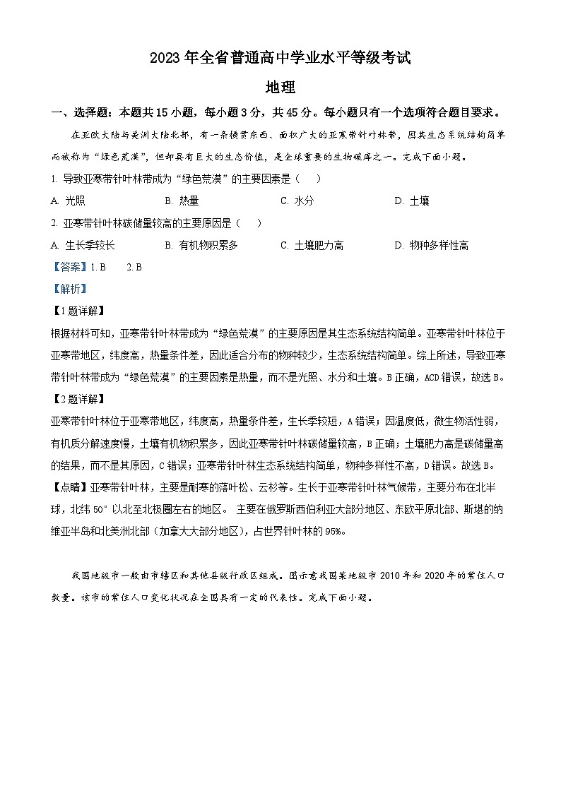 2023年新高考山东卷地理高考真题解析（参考版）01