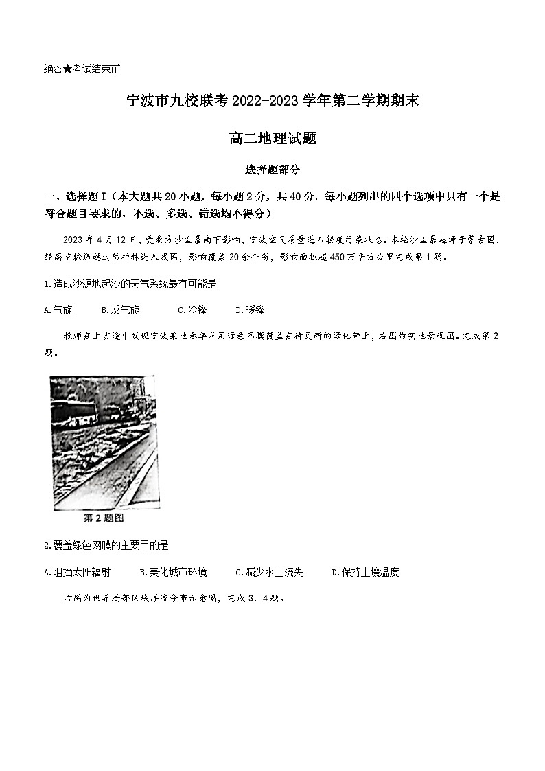 浙江省宁波市九校2022-2023学年高二下学期期末联考地理试题01