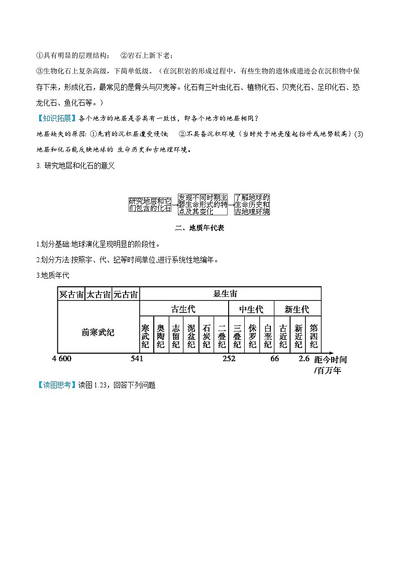 【同步讲义】高中地理（人教版2019）必修第一册--1.3《地球的历史》讲义02