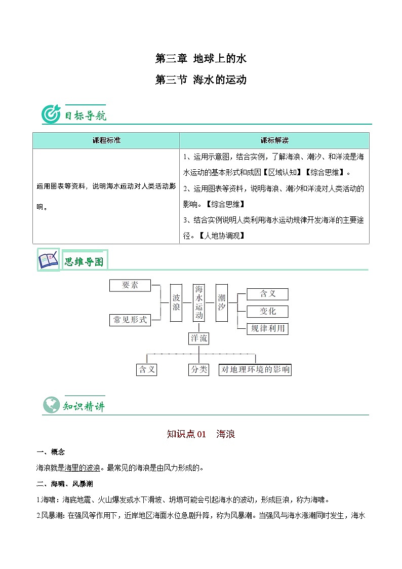 【同步讲义】高中地理（人教版2019）必修第一册--3.3《海水的运动》讲义01