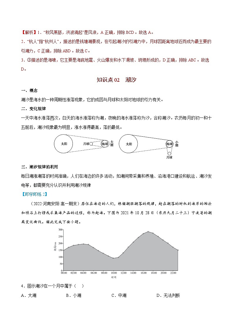 【同步讲义】高中地理（人教版2019）必修第一册--3.3《海水的运动》讲义03
