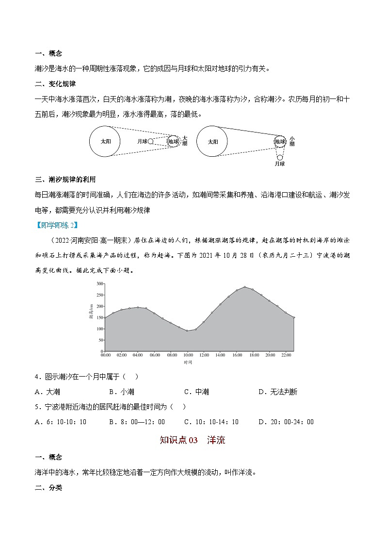 【同步讲义】高中地理（人教版2019）必修第一册--3.3《海水的运动》讲义03