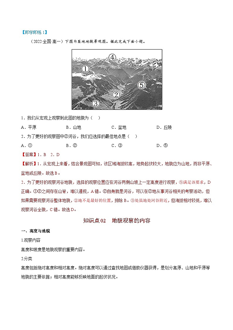 【同步讲义】高中地理（人教版2019）必修第一册--4.2《地貌的观察》讲义03