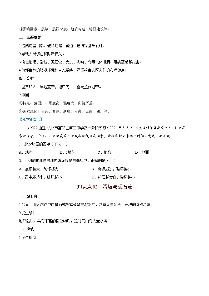 【同步讲义】高中地理（人教版2019）必修第一册--6.2《地质灾害》讲义02