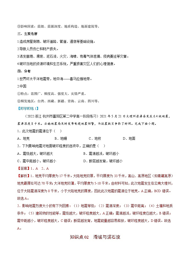 【同步讲义】高中地理（人教版2019）必修第一册--6.2《地质灾害》讲义02