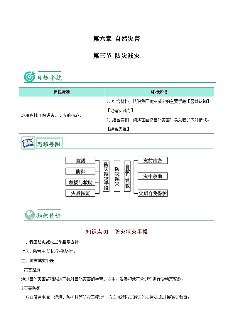 【同步讲义】高中地理（人教版2019）必修第一册--6.3《防灾减灾》讲义01