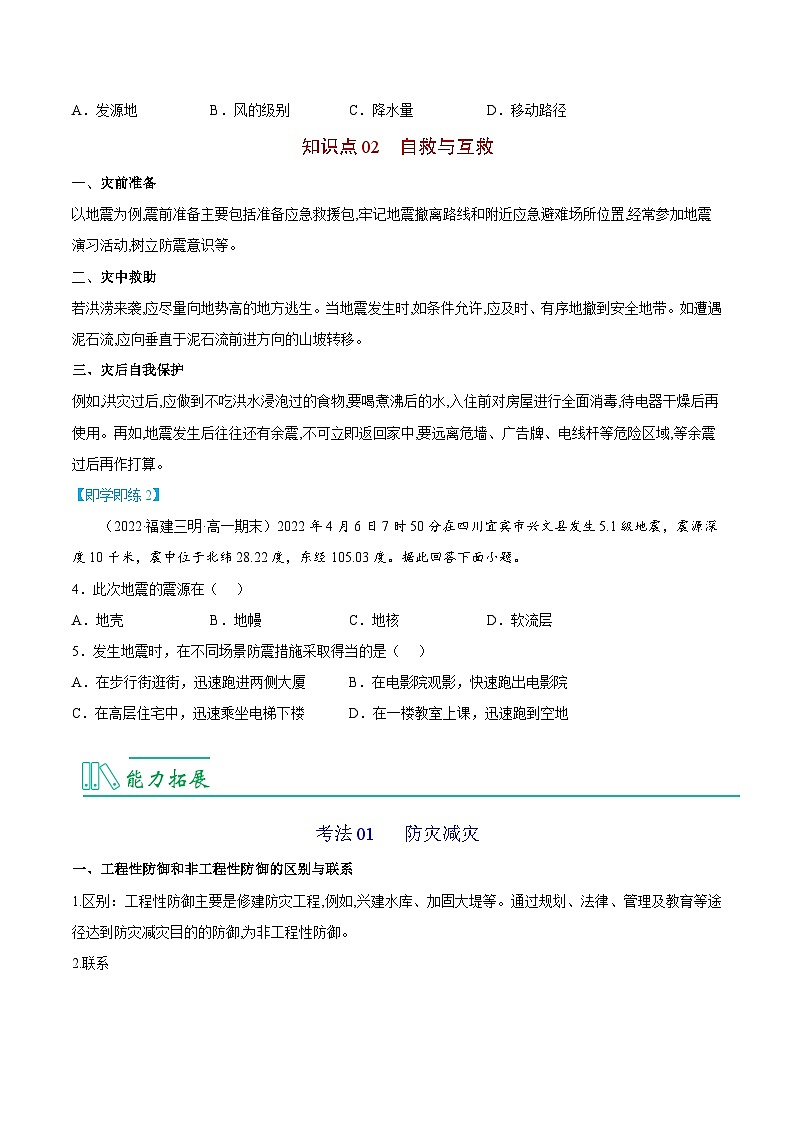 【同步讲义】高中地理（人教版2019）必修第一册--6.3《防灾减灾》讲义03