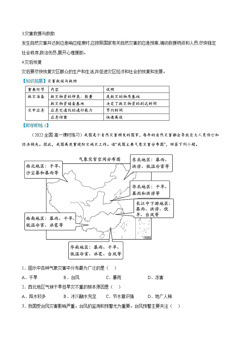 【同步讲义】高中地理（人教版2019）必修第一册--6.3《防灾减灾》讲义02