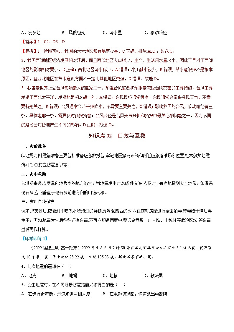 【同步讲义】高中地理（人教版2019）必修第一册--6.3《防灾减灾》讲义03