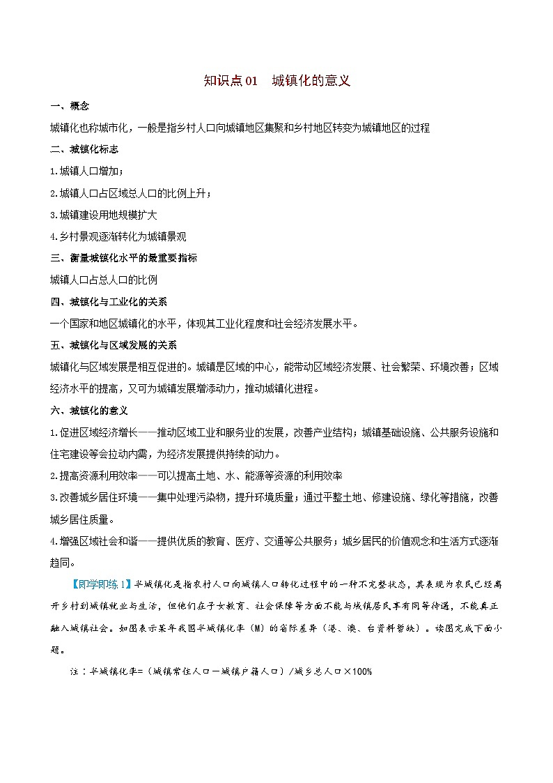 【同步讲义】高中地理（人教版2019）必修第二册--2.2《城镇化》讲义02