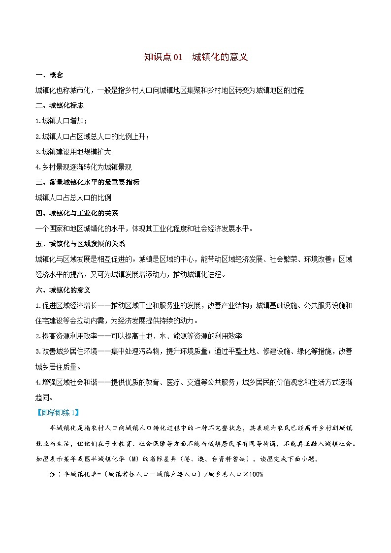【同步讲义】高中地理（人教版2019）必修第二册--2.2《城镇化》讲义02