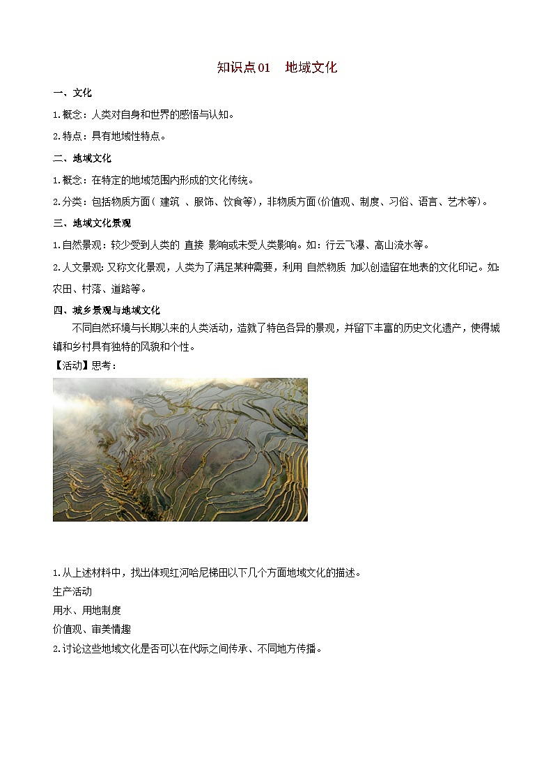 【同步讲义】高中地理（人教版2019）必修第二册--2.3《地域文化与城乡景观》讲义02