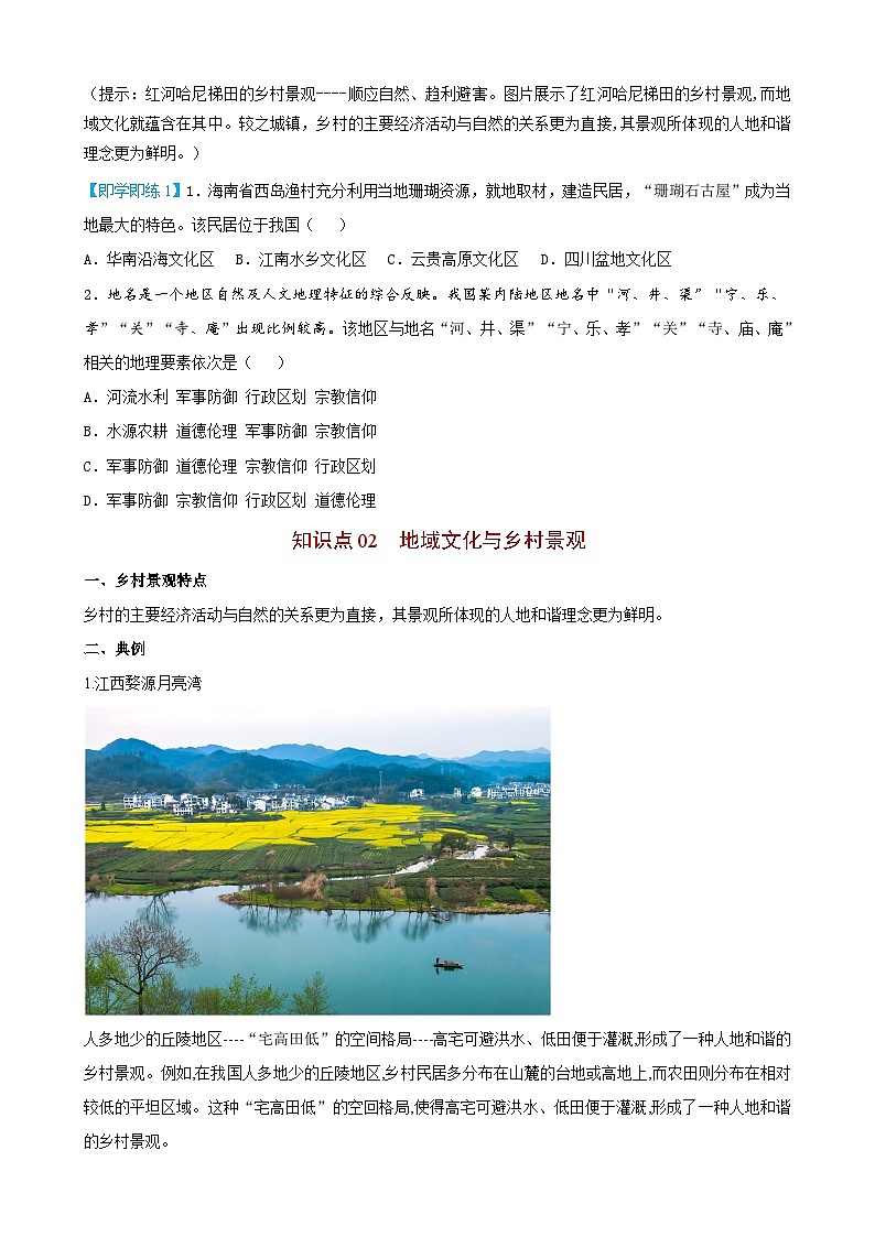 【同步讲义】高中地理（人教版2019）必修第二册--2.3《地域文化与城乡景观》讲义03