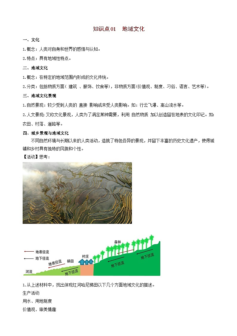【同步讲义】高中地理（人教版2019）必修第二册--2.3《地域文化与城乡景观》讲义02