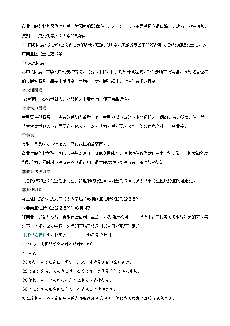 【同步讲义】高中地理（人教版2019）必修第二册--3.3《服务业区位因素及其变化》讲义（学生版）第2页