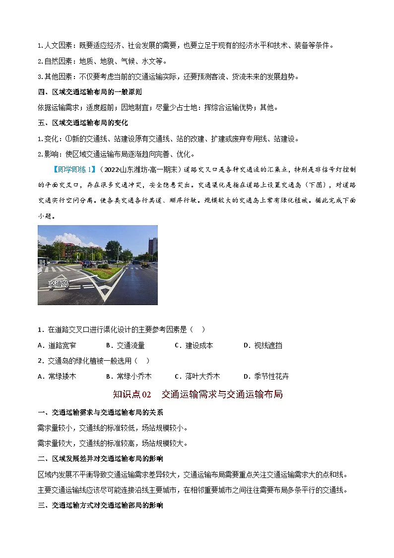 【同步讲义】高中地理（人教版2019）必修第二册--4.1《区域发展对交通运输布局的影响》讲义02