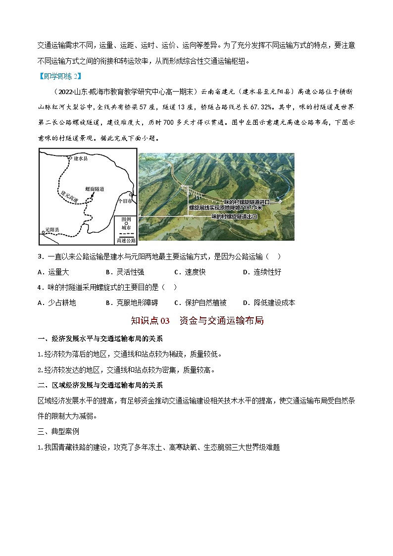 【同步讲义】高中地理（人教版2019）必修第二册--4.1《区域发展对交通运输布局的影响》讲义03