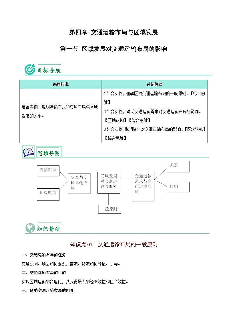 【同步讲义】高中地理（人教版2019）必修第二册--4.1《区域发展对交通运输布局的影响》讲义01