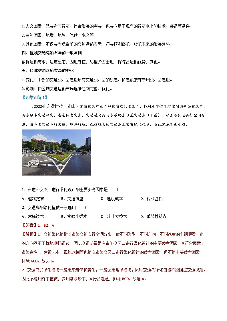 【同步讲义】高中地理（人教版2019）必修第二册--4.1《区域发展对交通运输布局的影响》讲义02