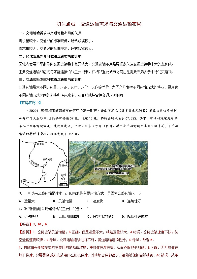 【同步讲义】高中地理（人教版2019）必修第二册--4.1《区域发展对交通运输布局的影响》讲义03